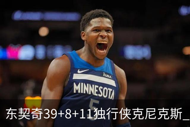 东契奇39+8+11独行侠克尼克斯 骑士剪网8连胜