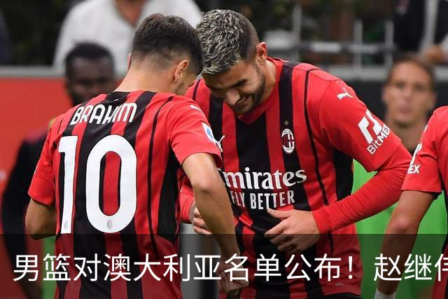 男篮对澳大利亚名单公布！赵继伟领衔，庞峥麟徐昕王俊杰均在列！