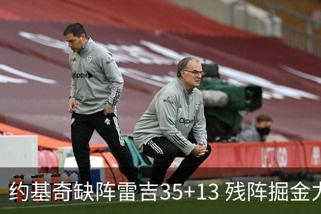 约基奇缺阵雷吉35+13 残阵掘金力克四巨头快船